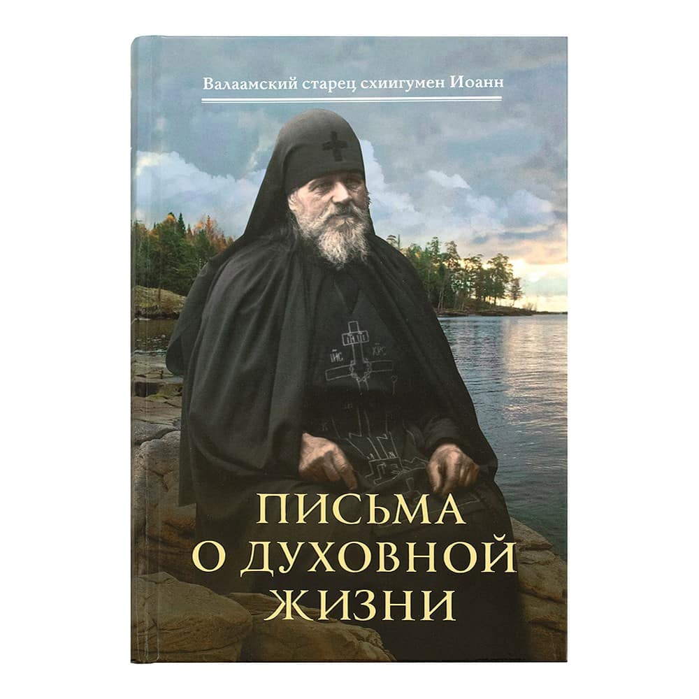 Письма о духовной жизни: Валаамский старец схиигумен Иоанн (Алексеев)/ Срет. Мон.