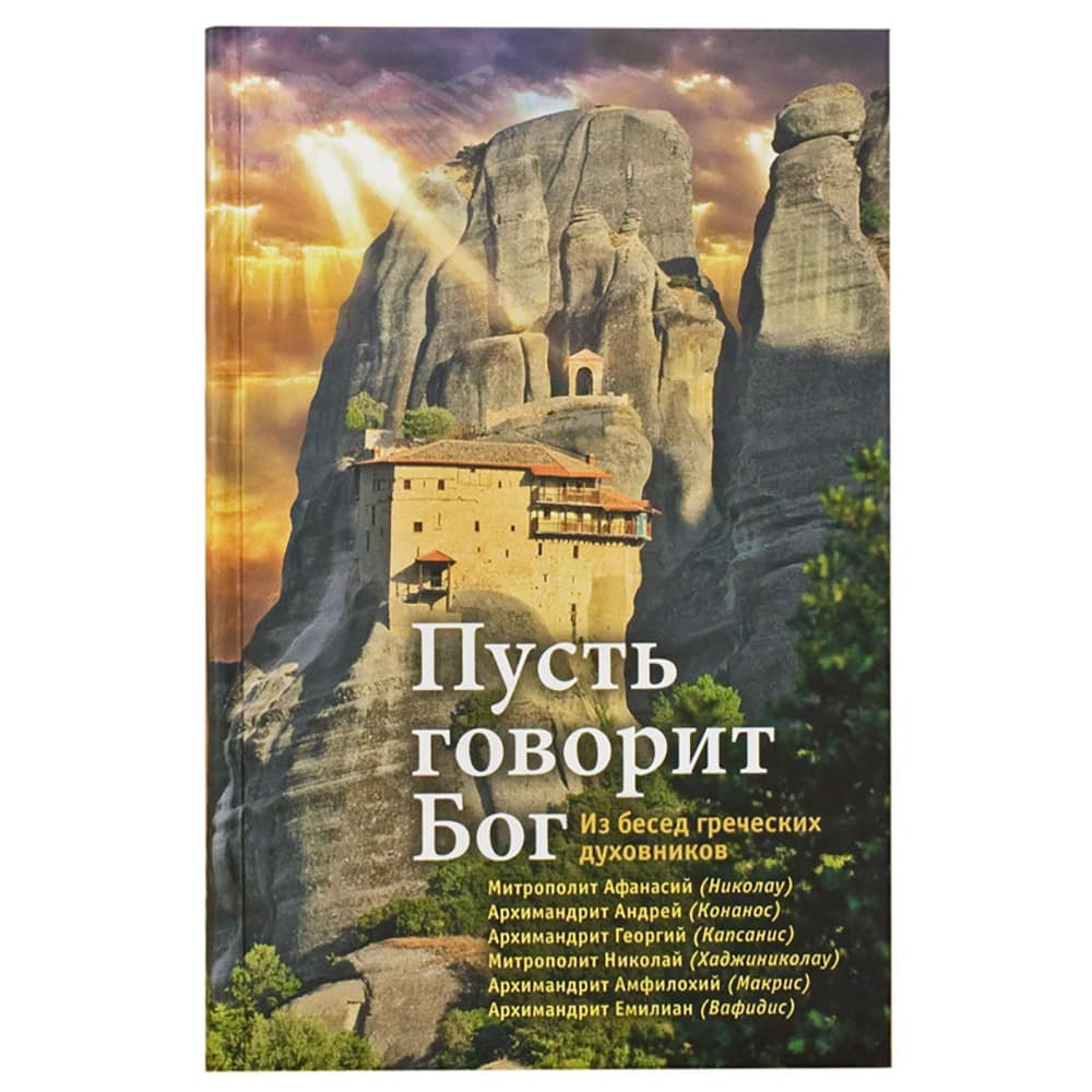 Пусть говорит Бог. Из бесед греческих духовников