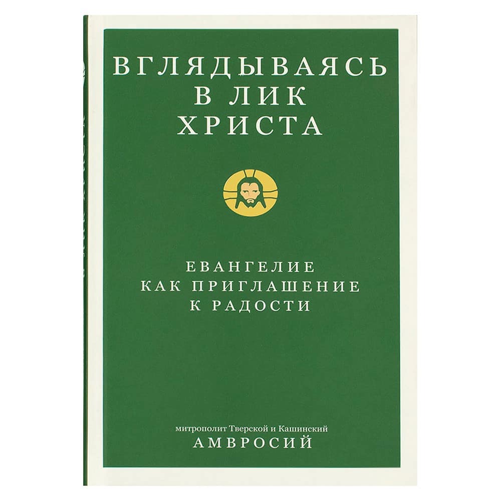 Вглядываясь в лик Христа. Жизнь и учение старца Иосифа Исихаста/ Никея