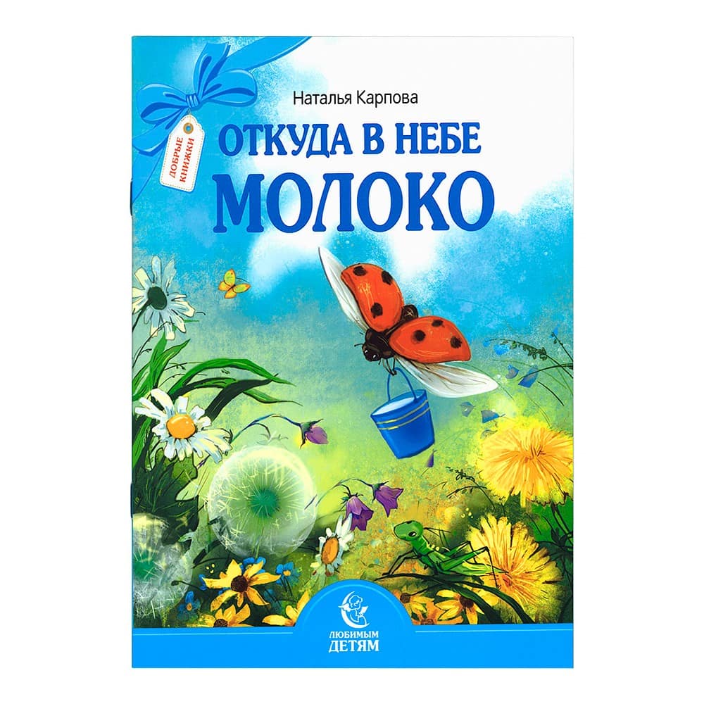 Откуда в небе молоко/ Свт. Елс.