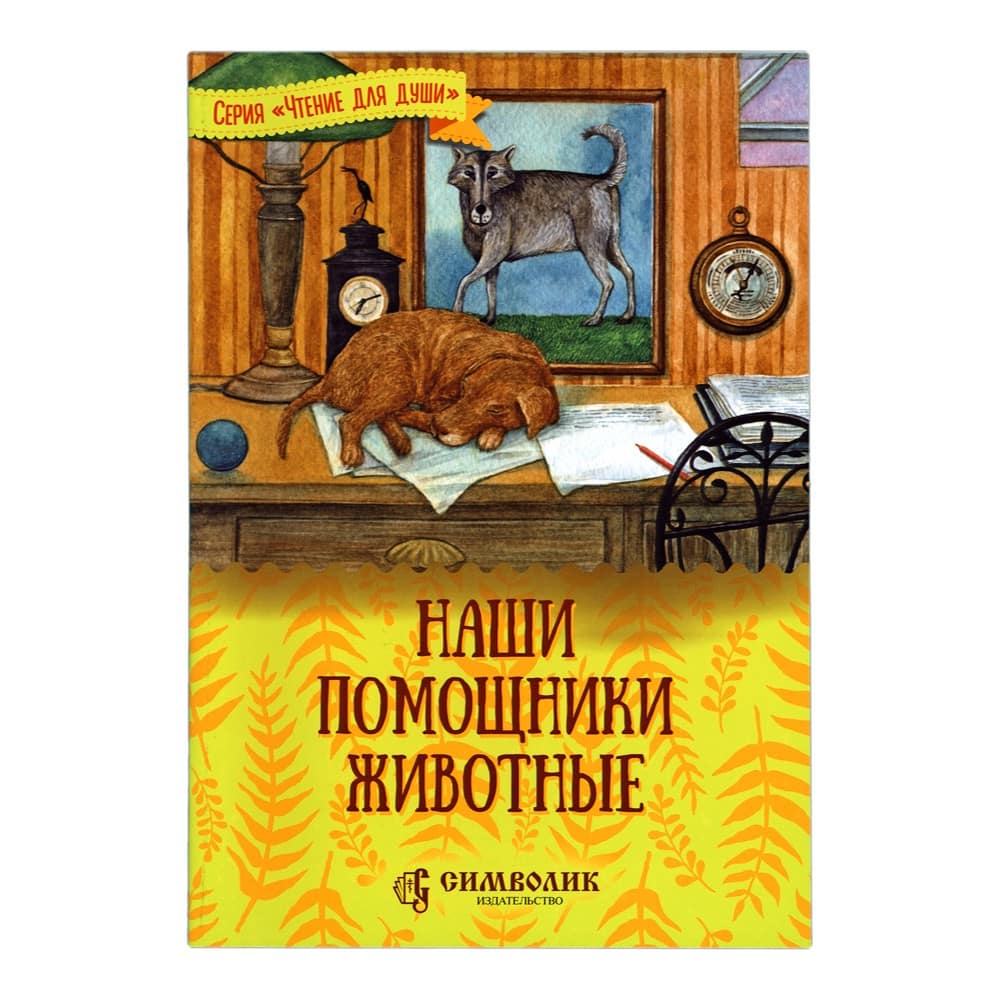 Наши помощники-животные/ Т.Д.Жданова/ Символик