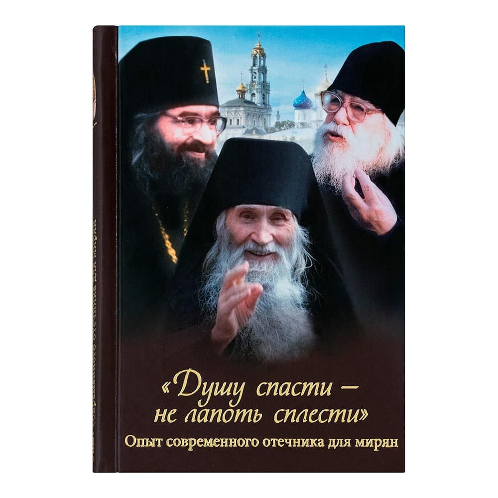 Душу спасти - не лапоть сплести/ ДП