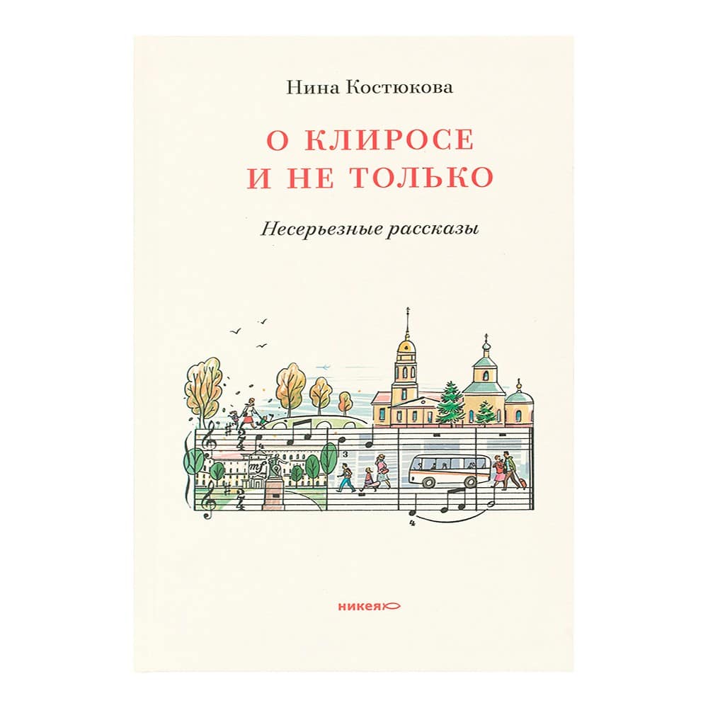 О клиросе и не только. Несерьезные рассказы