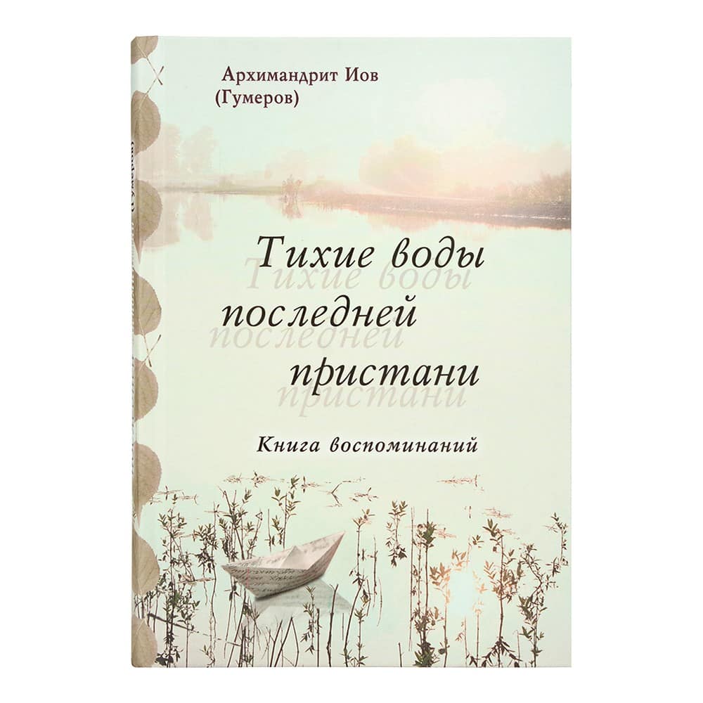 Тихие воды последней пристани. Книга воспоминаний/ Иов Гумеров/ Срет.Мон