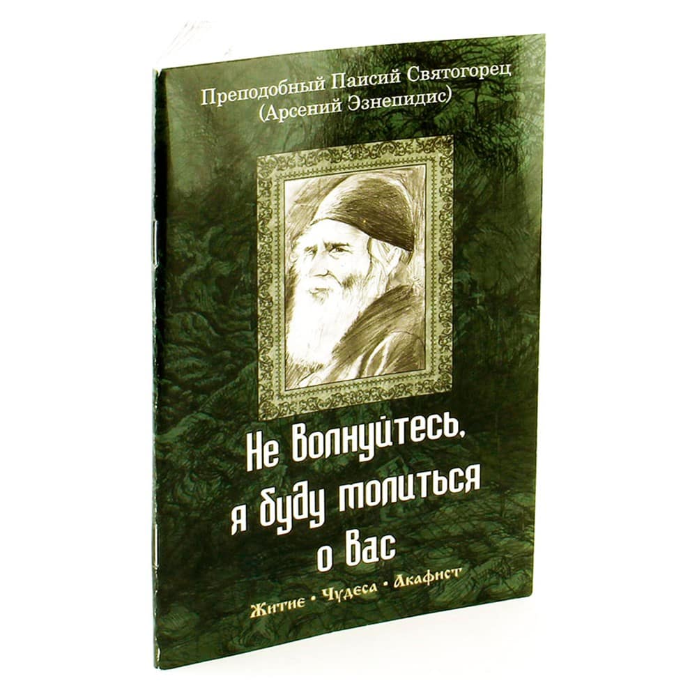 Не волнуйтесь, я буду молиться о вас/ прп.Паисий Святогорец/ Паремия