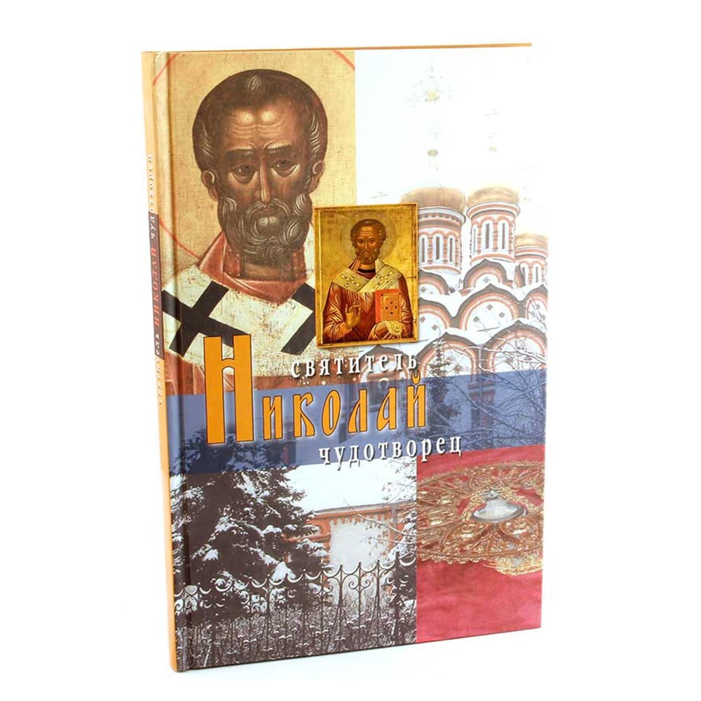 Святитель Николай Чудотворец/ Срет. мон.