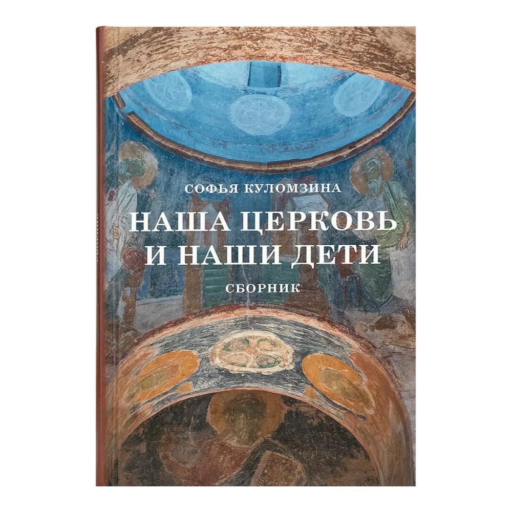 Наша Церковь и наши дети. Сборник
