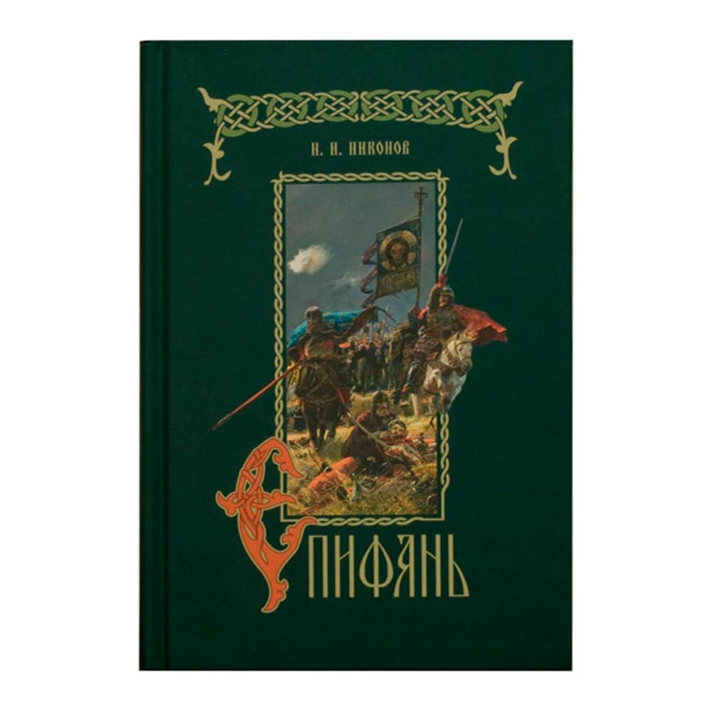 Епифань/ Н.И.Никонов/ СБ