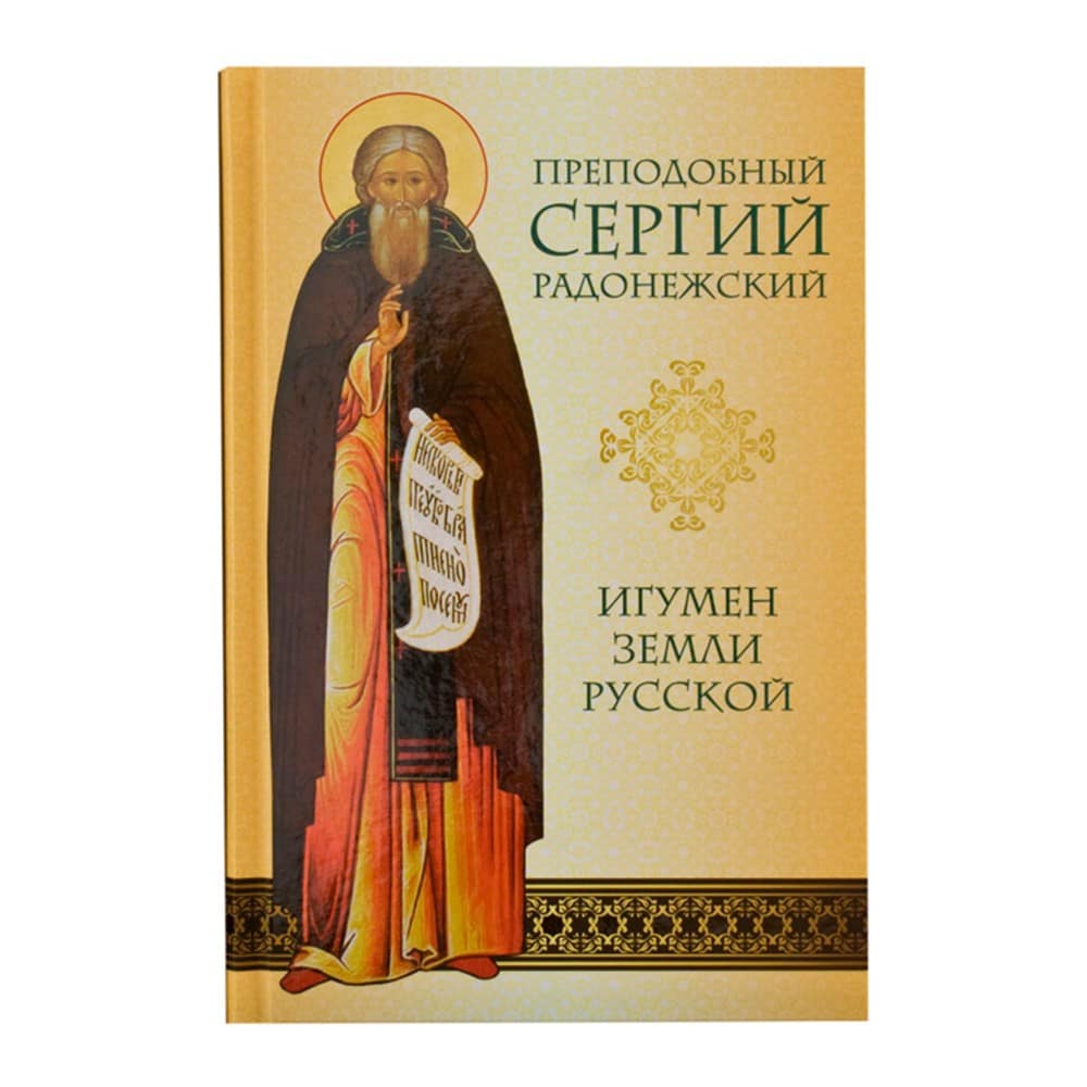 Преподобный Сергий Радонежский. Игумен земли Русской/ Н.Малахова/ Подворье ТСЛ