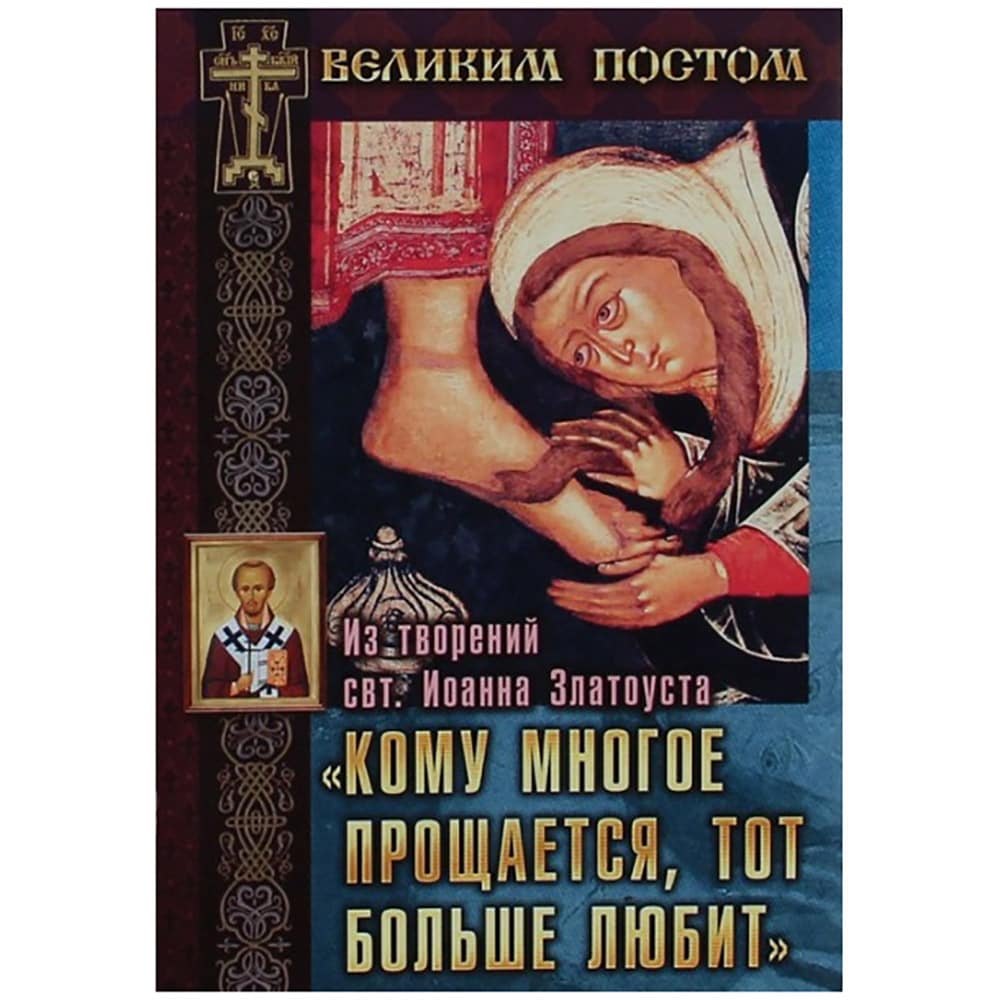 Кому многое прощается, тот больше любит. Из твор свт. Иоанна Златоуста/ Свт. Игн.