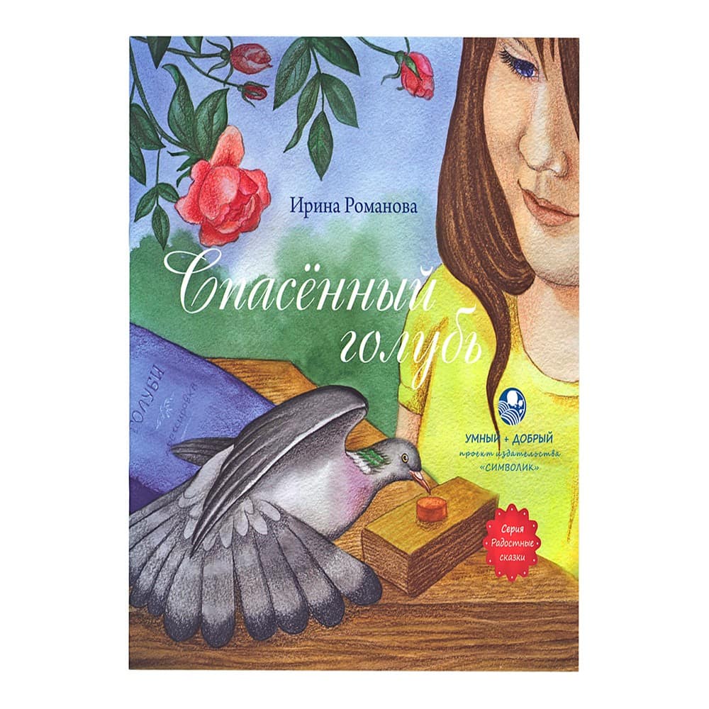 Спасенный голубь/ И.Романова/ Символик