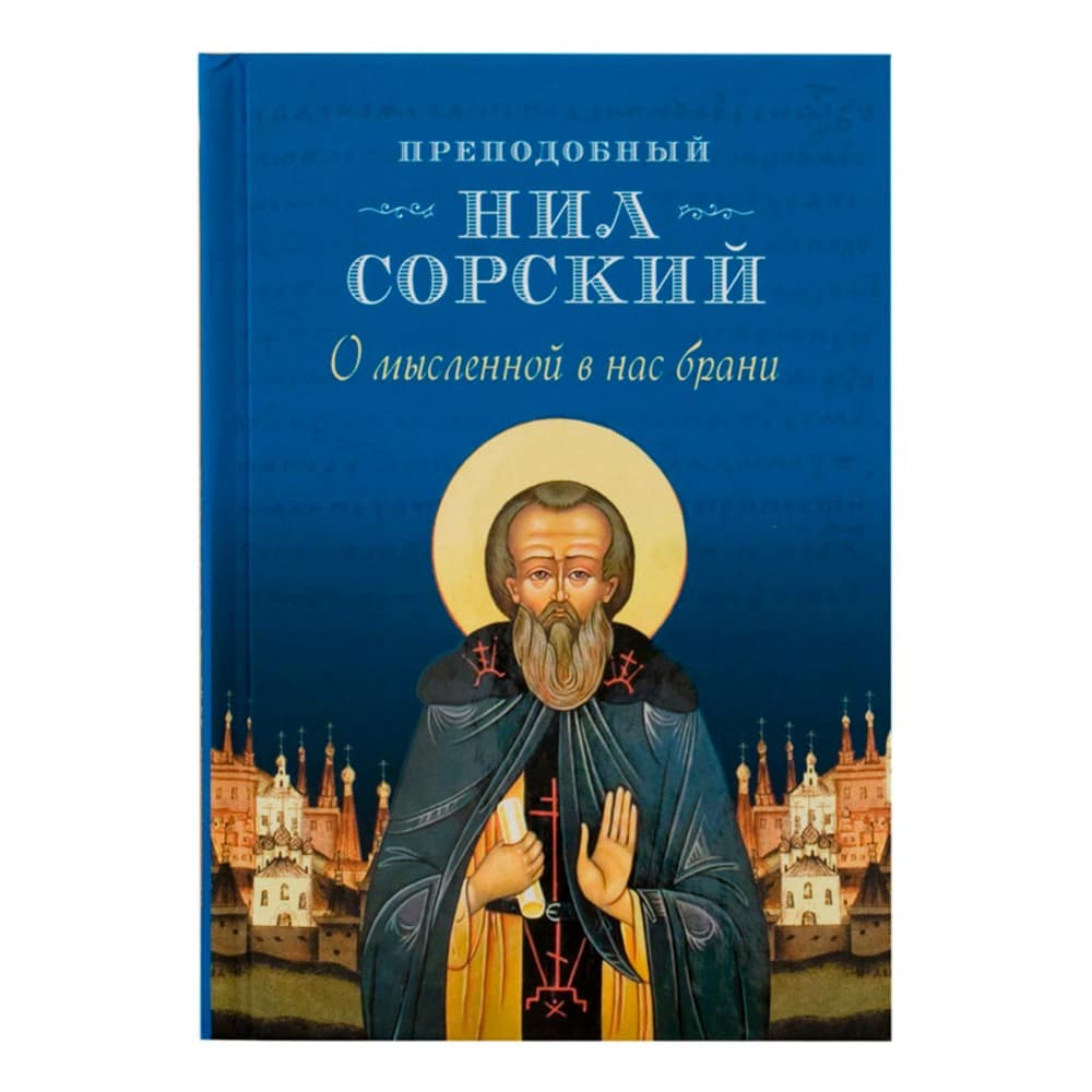 О мысленной в нас брани/ Прп.Нил Сорский/ СБ