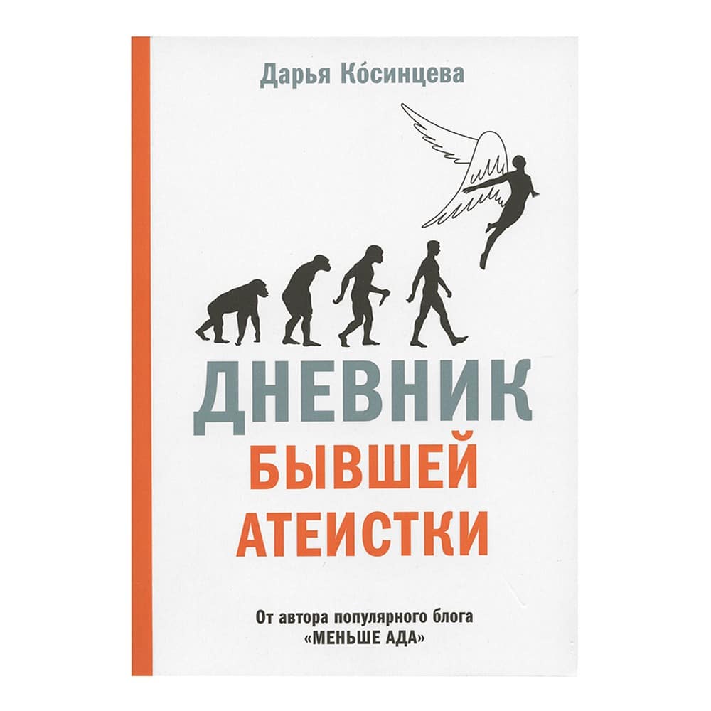 Дневник бывшей атеистки