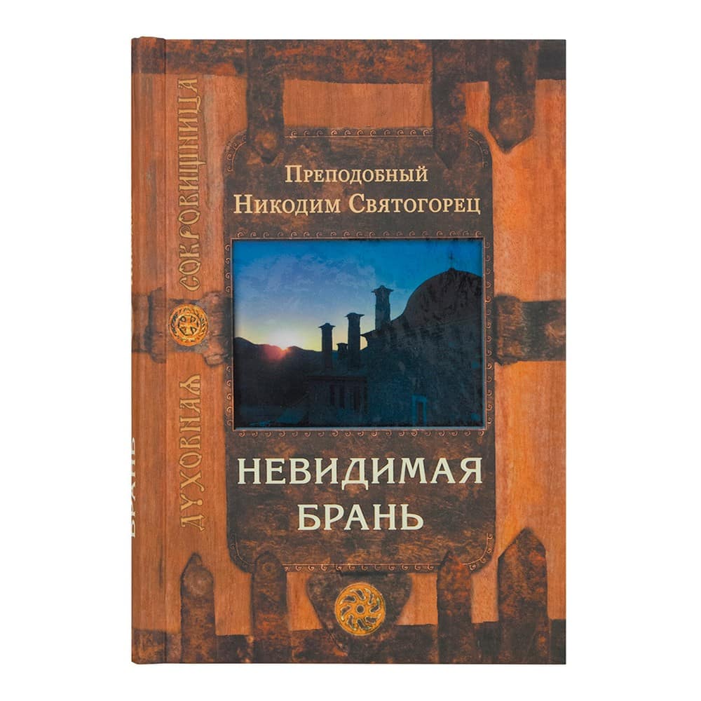 Невидимая брань/ Никодим Святогорец/ Срет.Мон