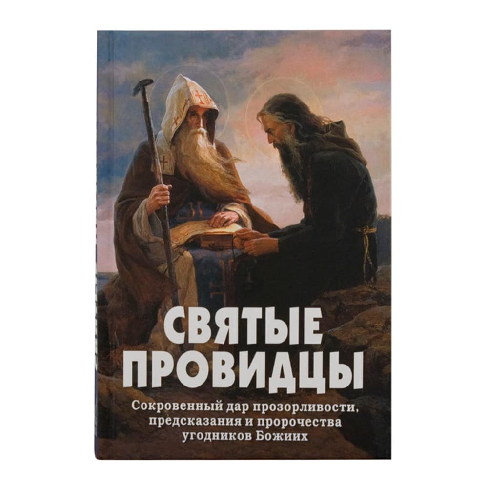 Святые провидцы/ А.Фомин/ НМ