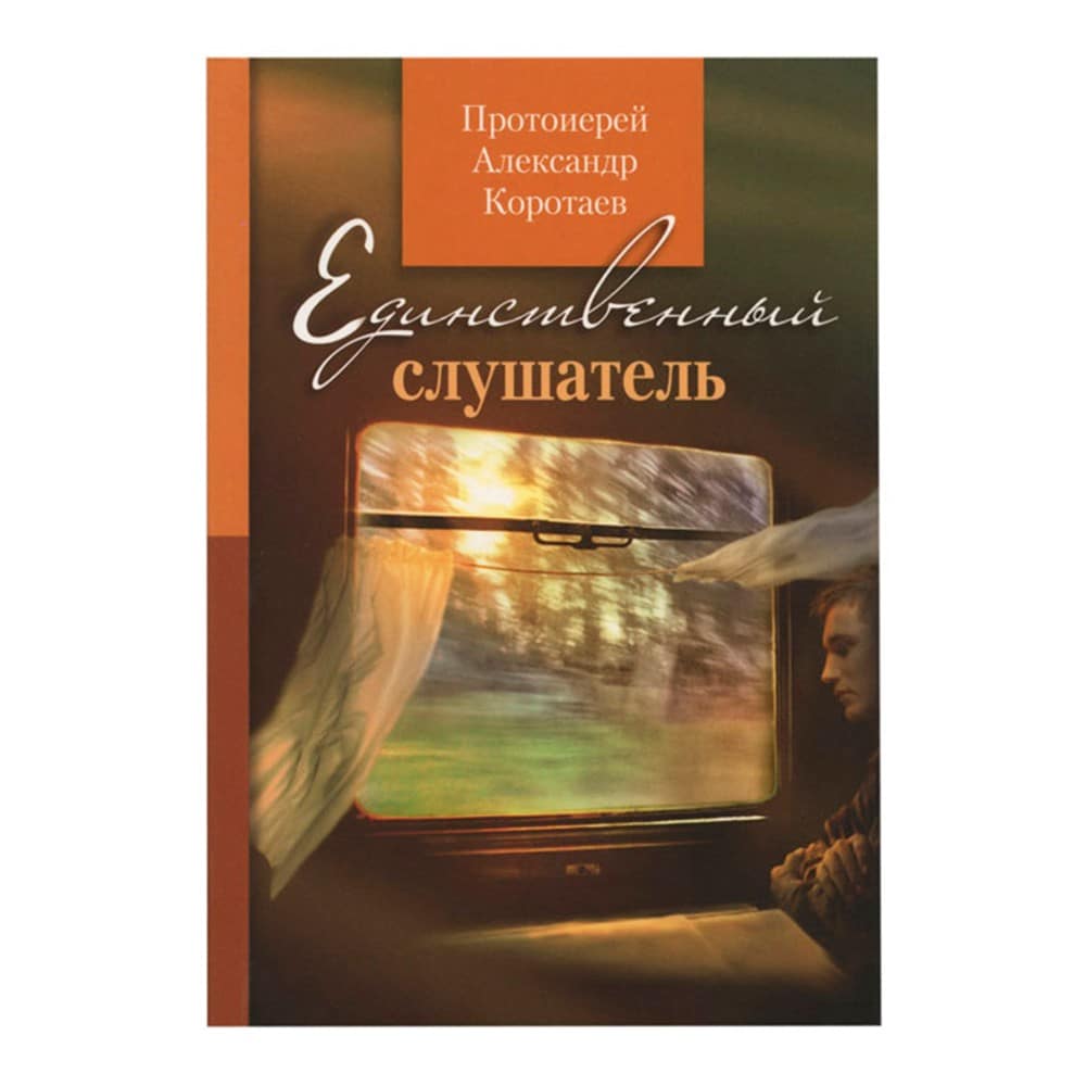Единственный слушатель. Рассказы/ прот.А.Коротаев/ МГУ