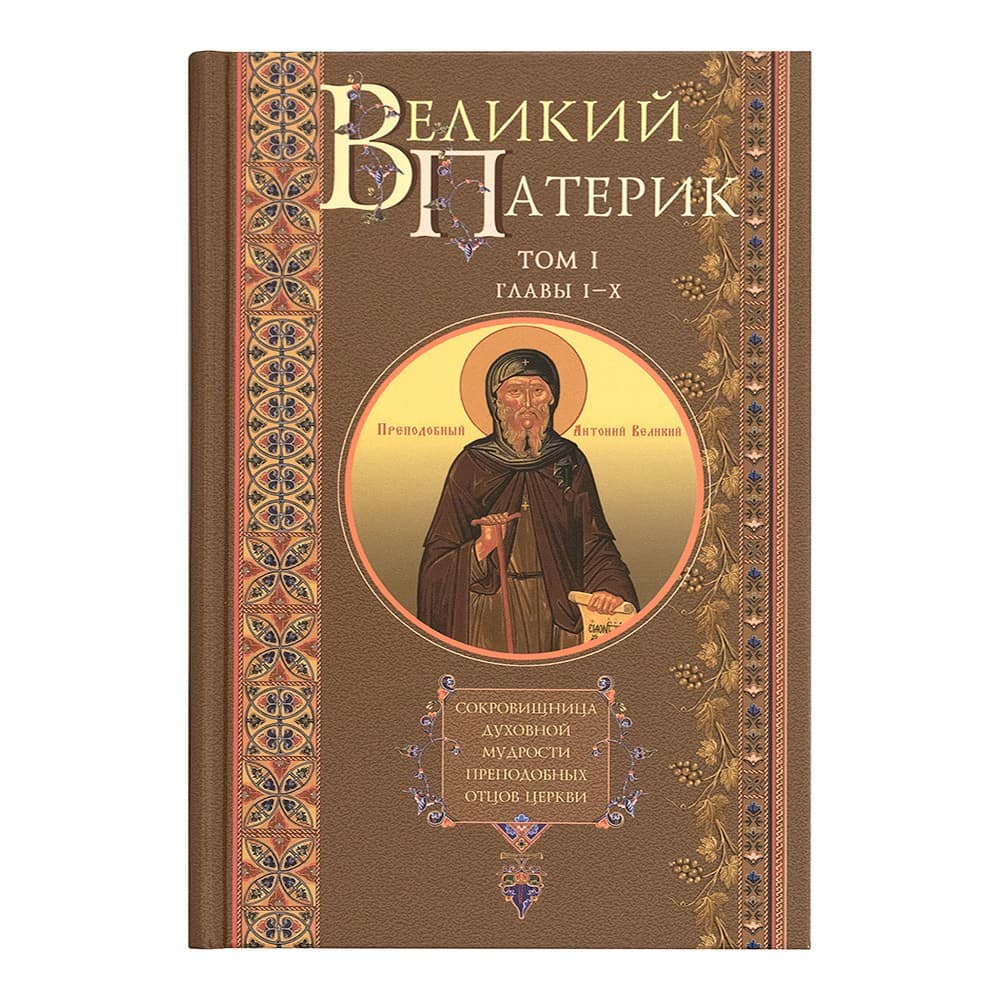 Великий Патерик в 2-х томах/ СТСЛ