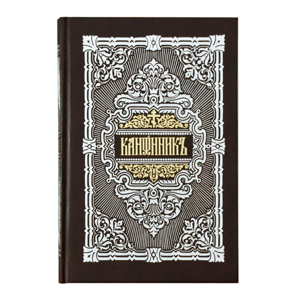 Канонник на ц/сл яз/ ПВ