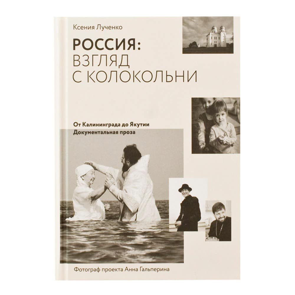Россия:взгляд с колокольни.От Калининграда до Якутии/ К.Лученко/НИКЕЯ