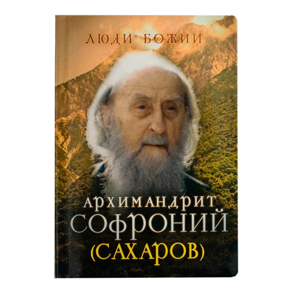 Архимандрит Софроний Сахаров/ Срет.Мон