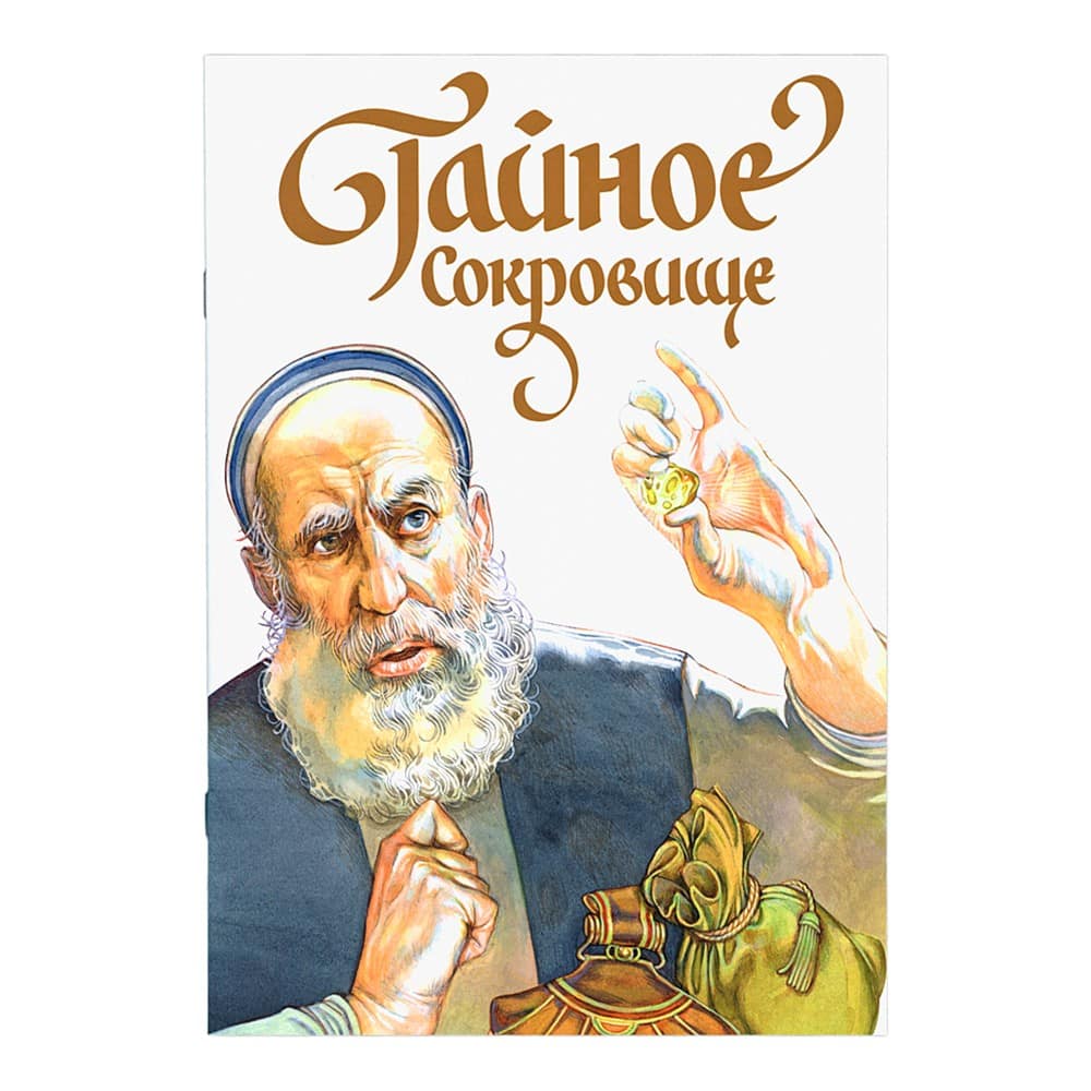 Тайное сокровище. Рассказ о святом Филарете Милостивом/ ИДХ