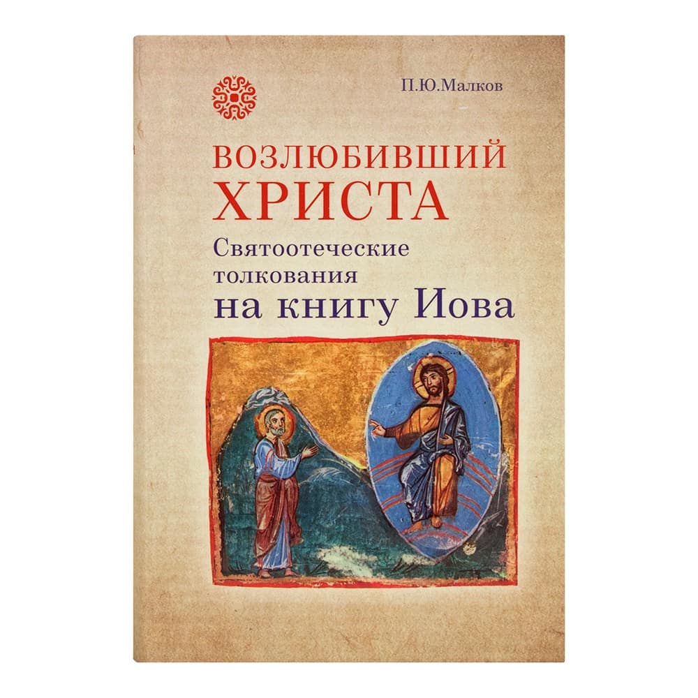 Возлюбивший Христа. Святоотеческие толкования на книгу Иова/ П.Малков/ Срет.Мон
