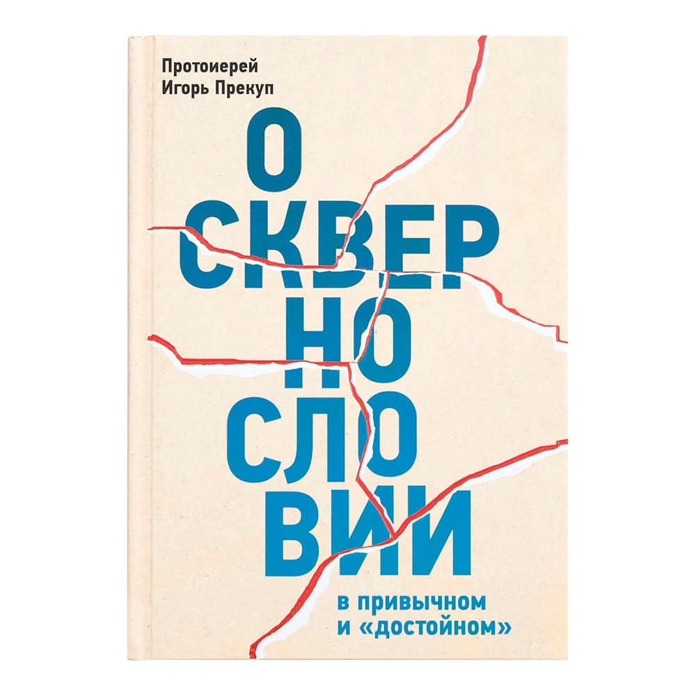 О сквернословии в привычном и 'достойном'/ И.Прекуп/ НИКЕЯ
