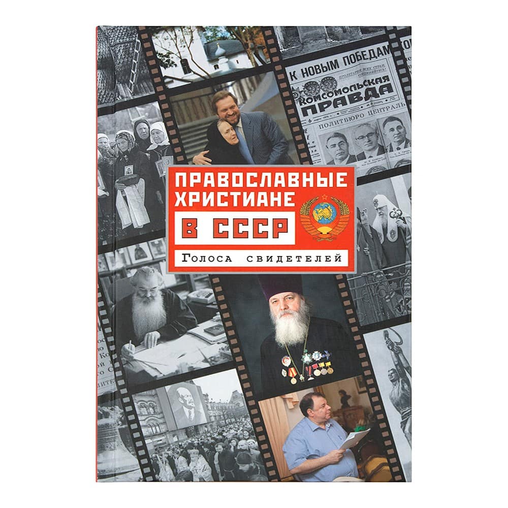 Православные христиане в СССР. Голоса свидетелей/ Срет.Мон