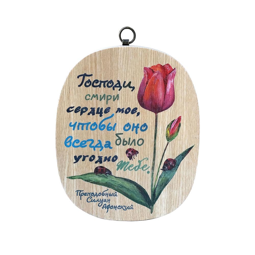 Табличка настенная/ Господи, смири сердце...