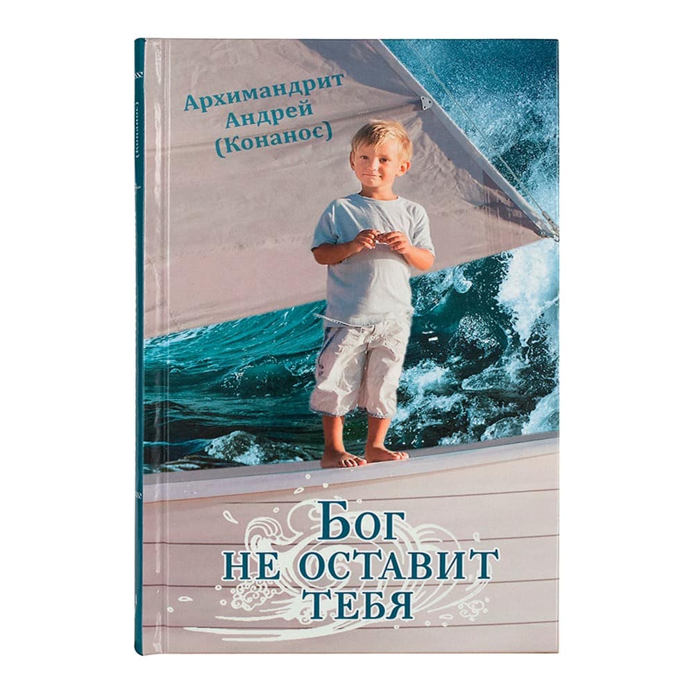 Бог не оставит тебя/ А.Конанос/ Срет.Мон