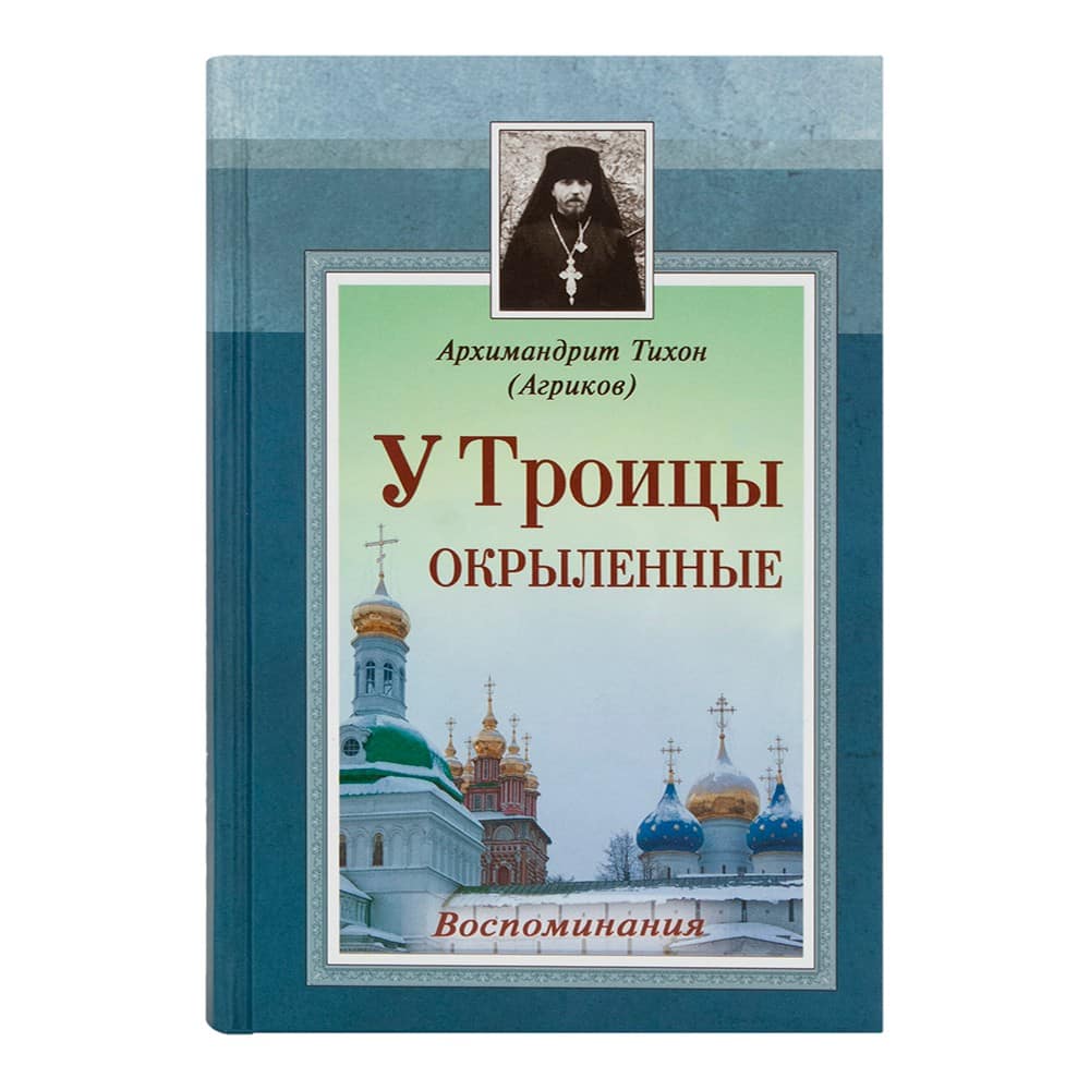 У Троицы окрыленные. Воспоминания /Архим. Тихон Агриков/ДП