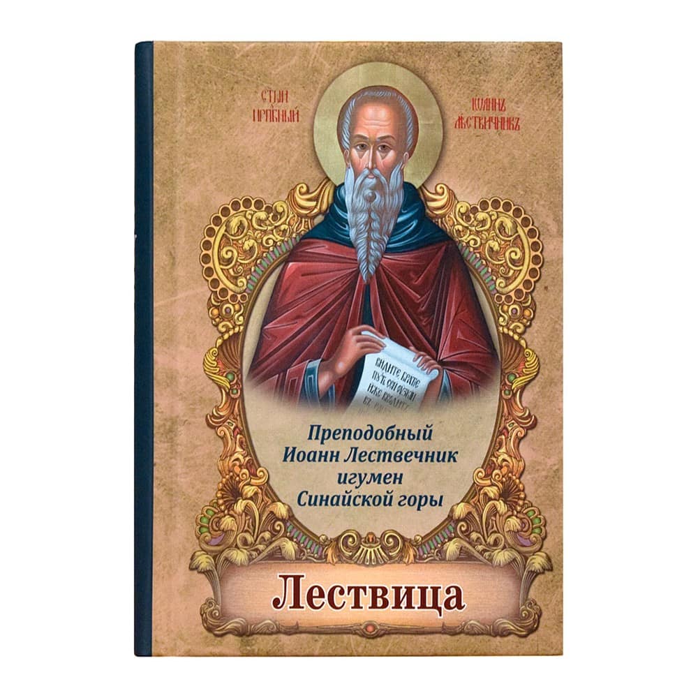 Лествица/ прп.Иоанн Лествичник/ Светточ