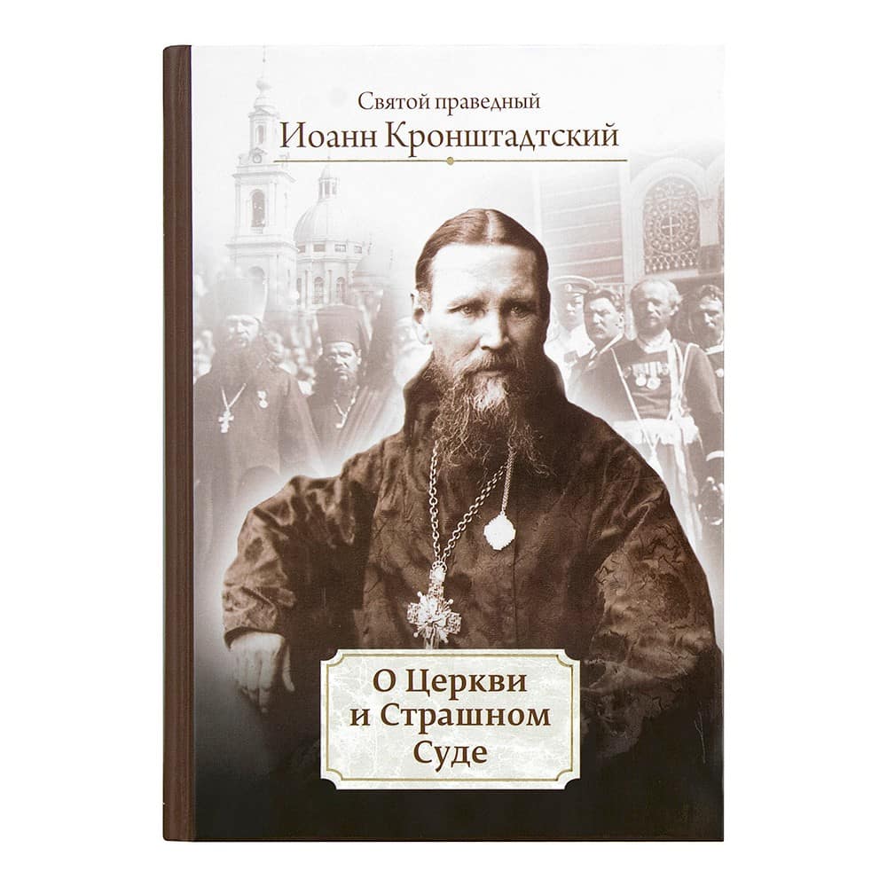 О Церкви и Страшном Суде/ Св.Иоанн Кронштадтский/ ЦИО