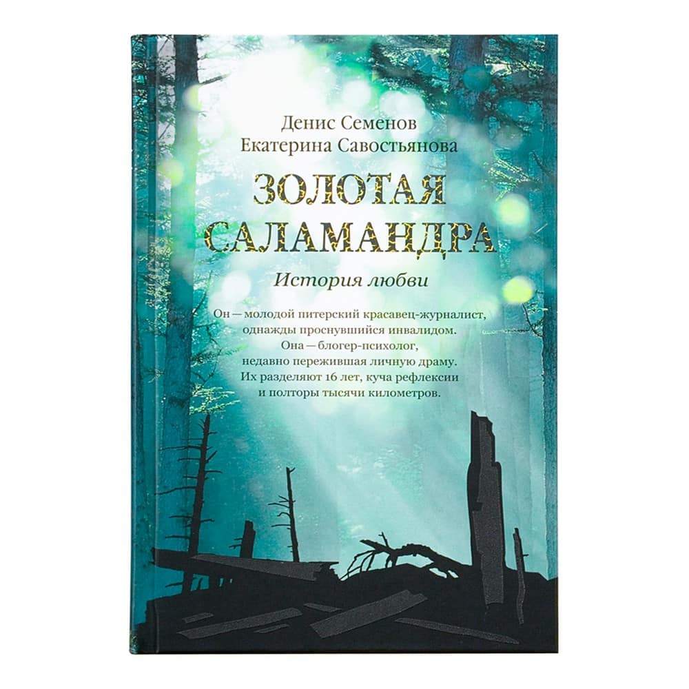 Золотая саламандра. История любви/ Е.Севостьянова/ НИКЕЯ