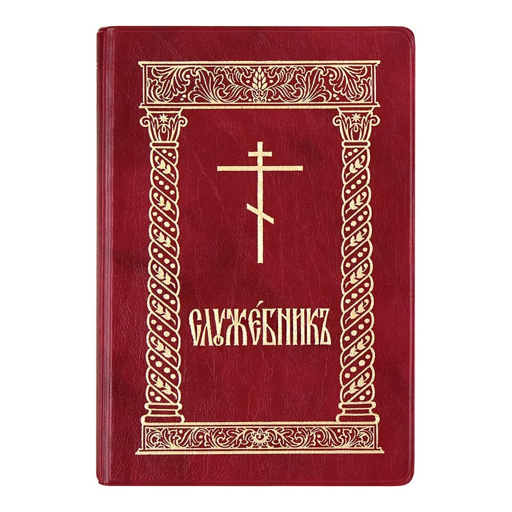 Служебник на церковно-славянском языке (подарочное издание)