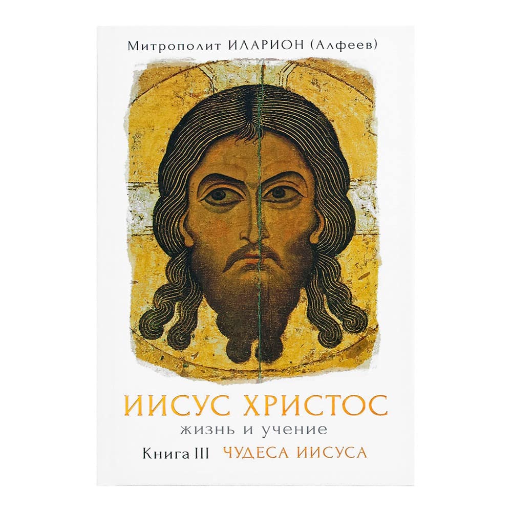 Иисус Христос. Жизнь и учение. Кн.3 Чудеса Иисуса/ И.Алфеев/ Срет.Мон