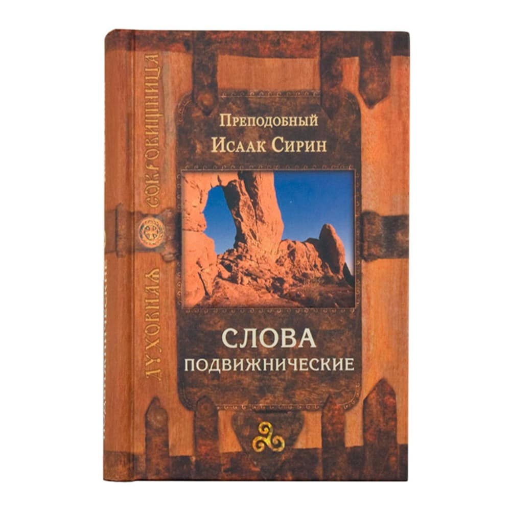 Слова подвижнические/ Исаак Сирин/ Срет. Мон.
