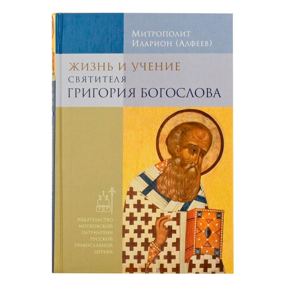 Жизнь и учение свт. Григория Богослова/ Митр.Илларион Алфеев/ Срет.Мон