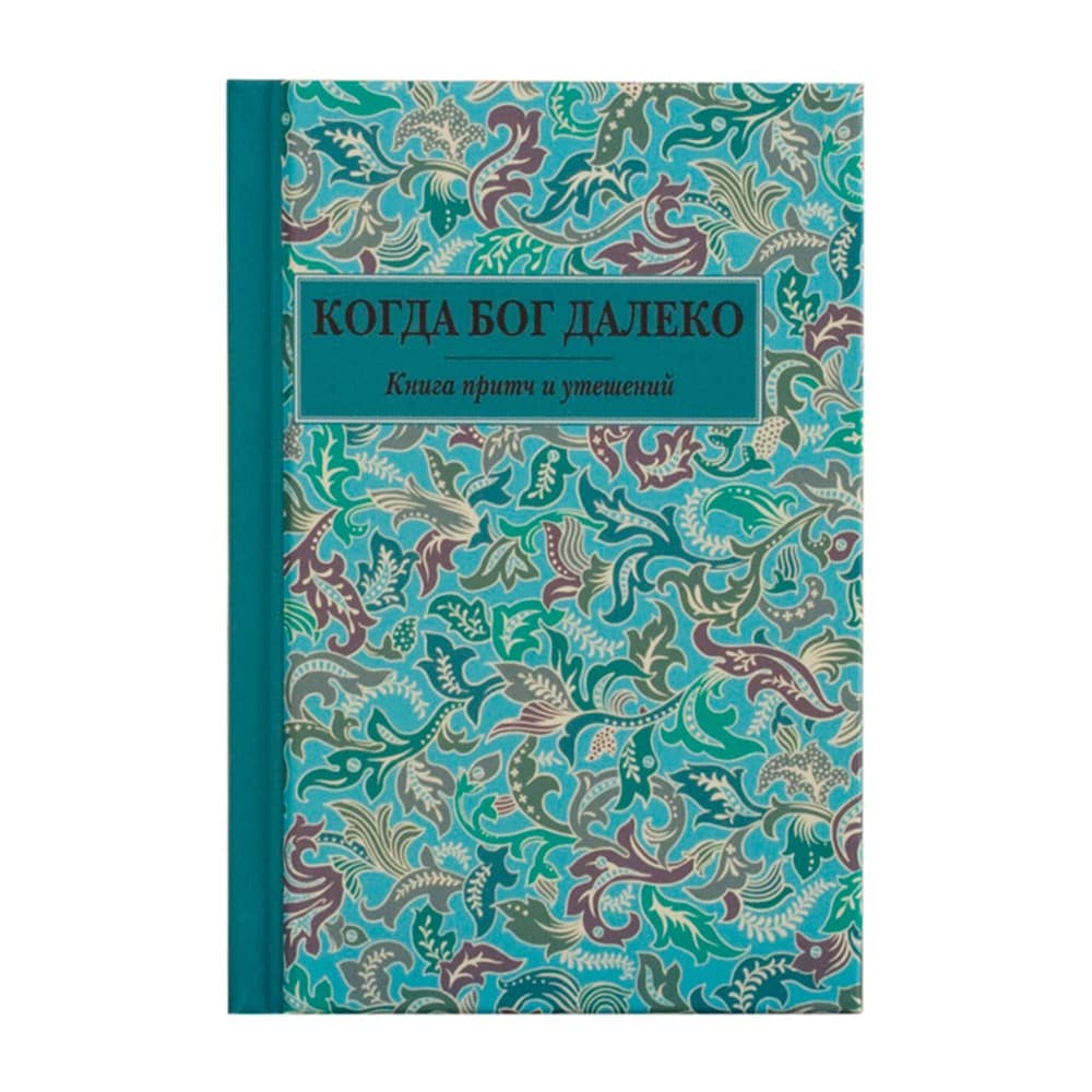 Когда Бог далеко. Книга притч и утешений/ Летопись