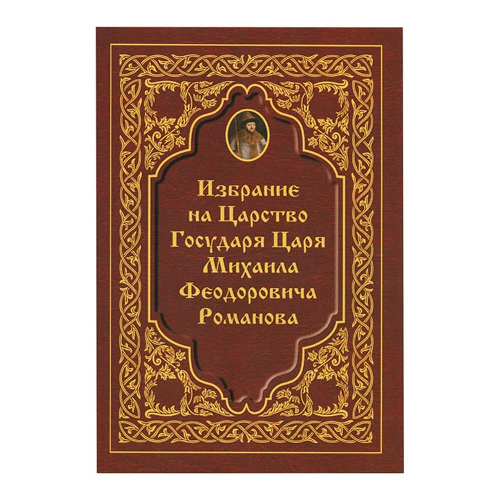 Избрание на царство государя царя Михаила Федоровича Романова/ Китеж