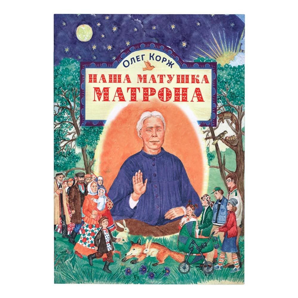 Наша матушка Матрона: житие в стихах/ О.Корж/ Срет.Мон