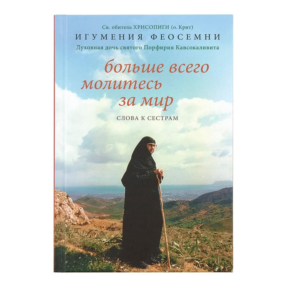 Больше всего молитесь за мир. Слова к сестрам/ иг.Феосемни/ Никея