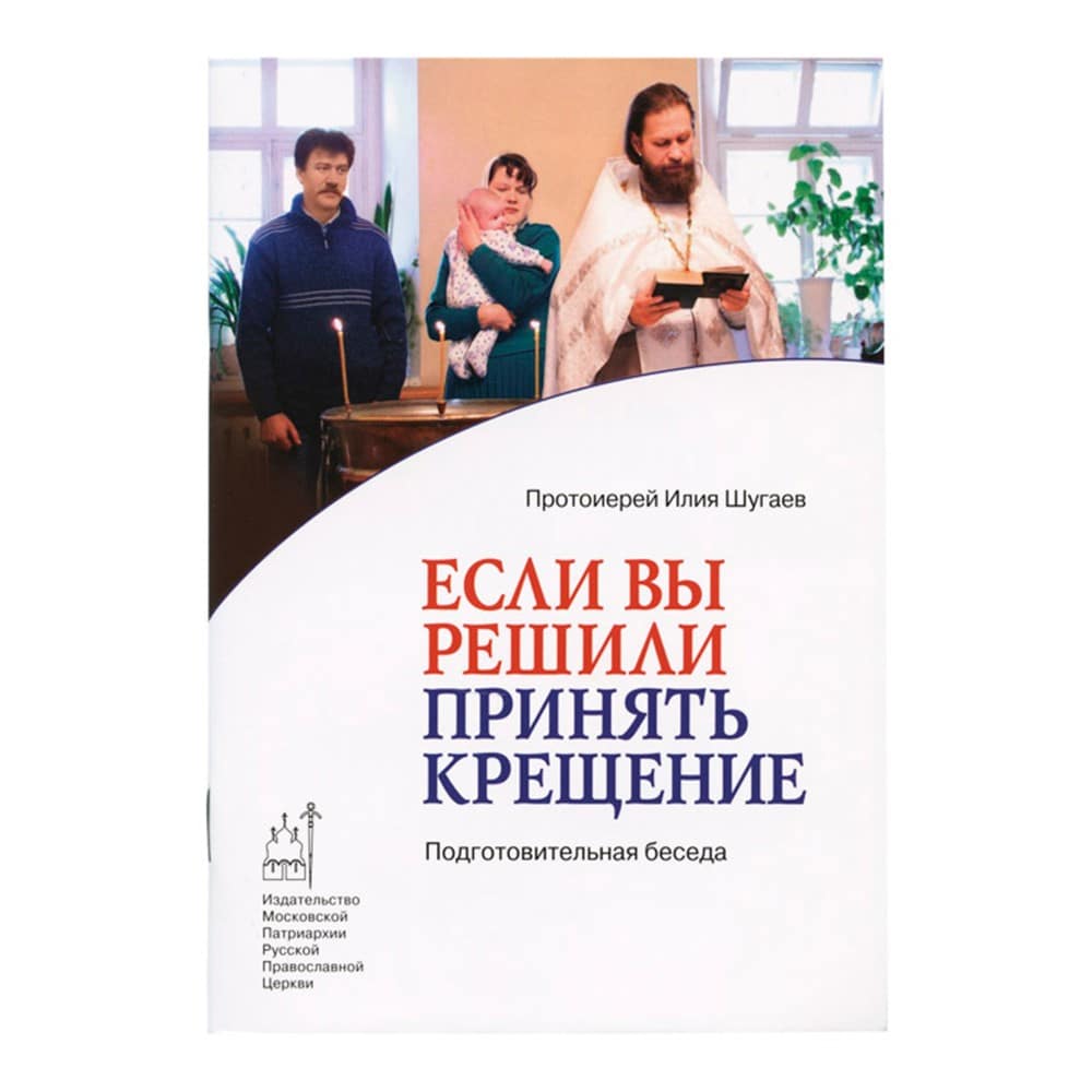 Если вы решили принять Крещение.Подгот.беседа./ Свящ.И.Шугаев/ ИМП
