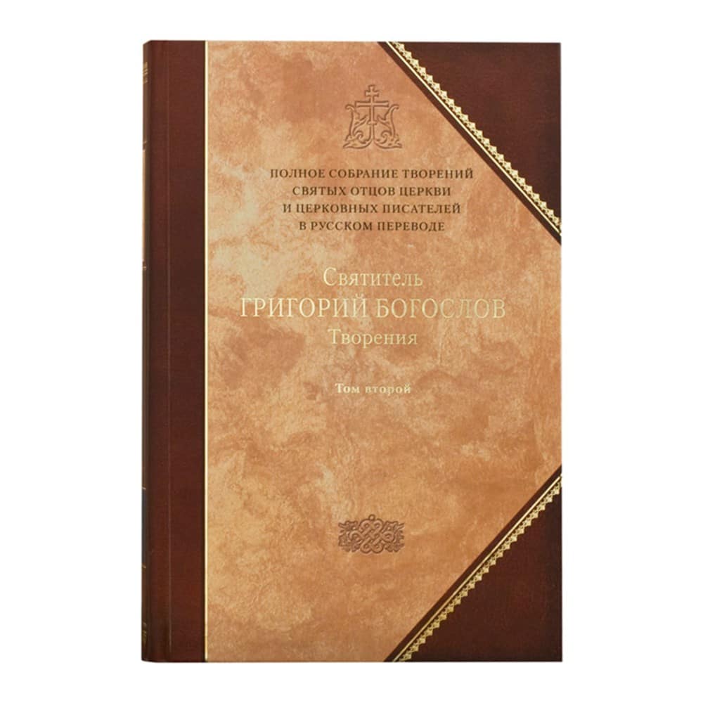 Творения Т.2 Свт. Григорий Богослов