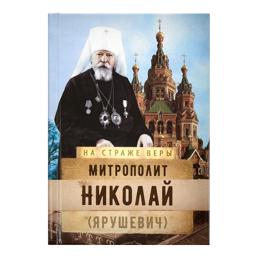Митрополит Николай Ярушевич/ Срет.Мон