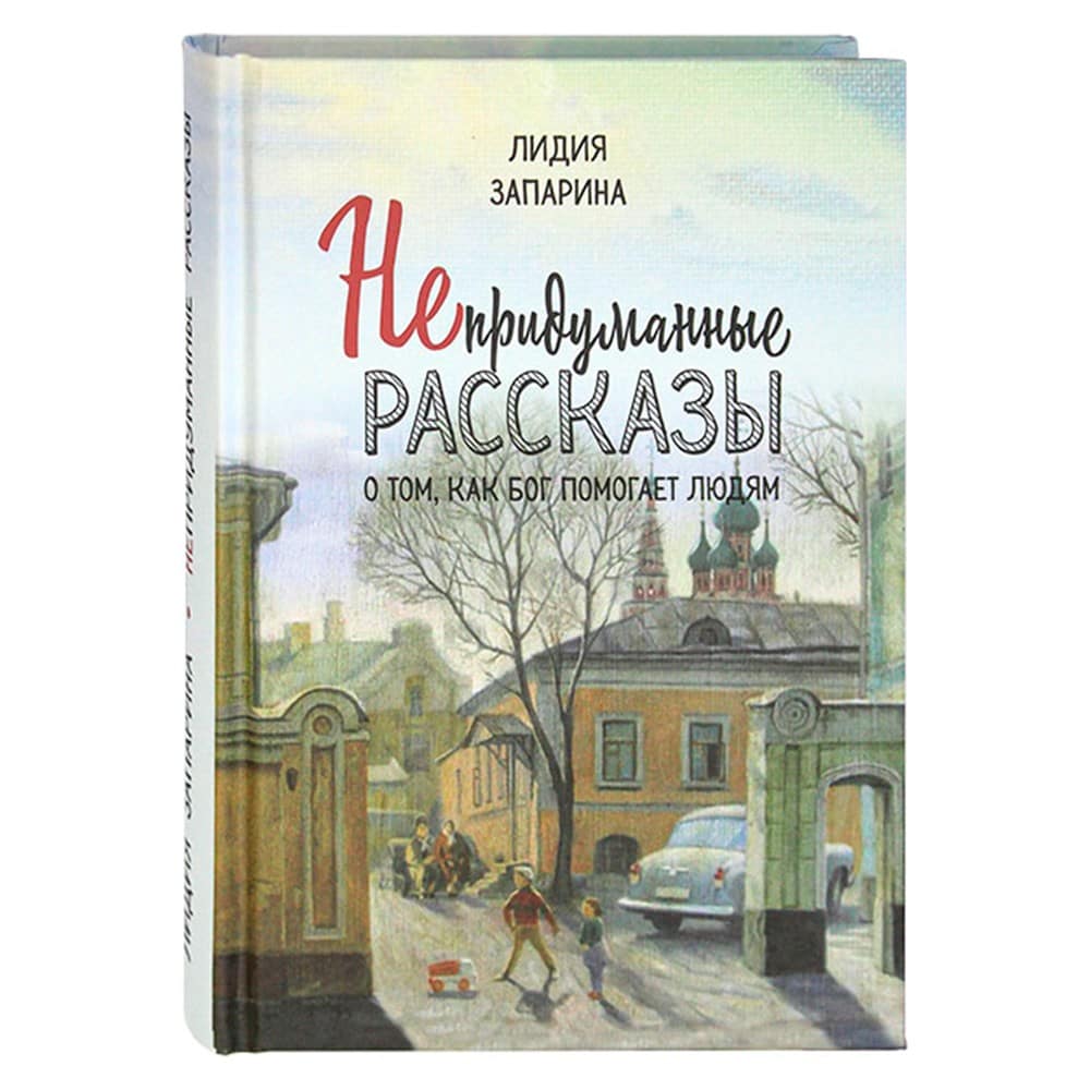 Непридуманные рассказы о том, как Бог помогает людям/ НД