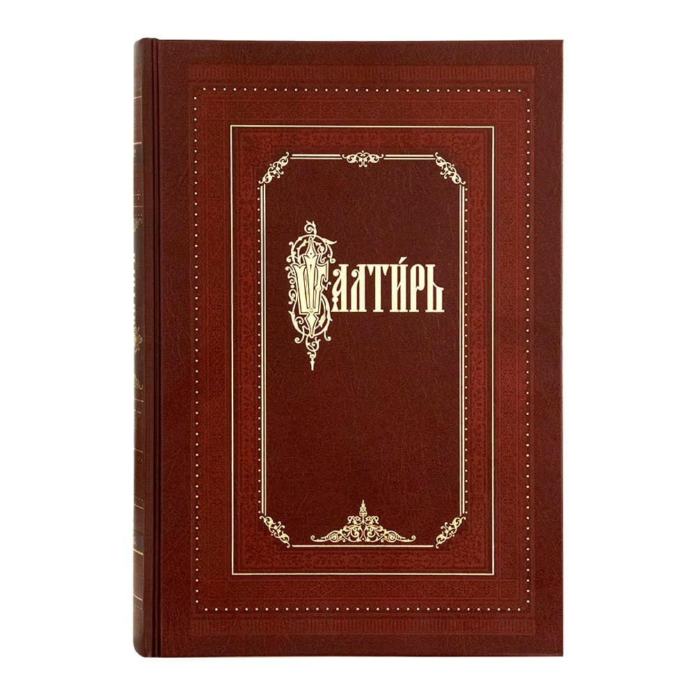 Псалтирь на ц/сл.яз.Крупн.шрифт/ СТСЛ