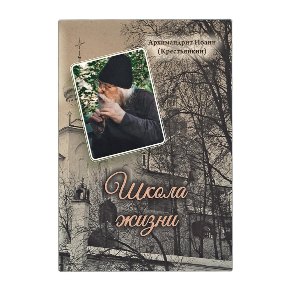 Школа жизни/ И.Крестьянкин/ Срет.Мон