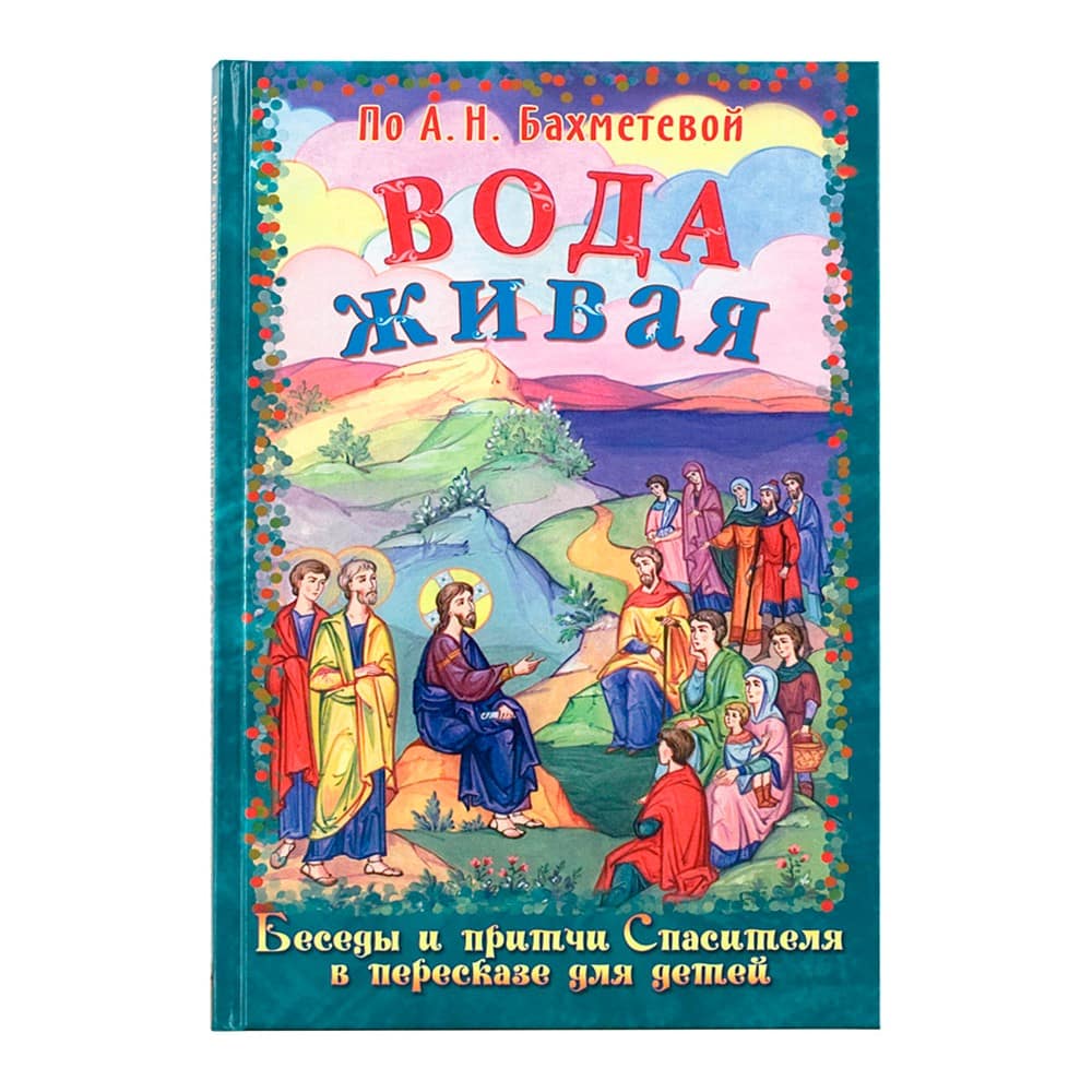 Вода живая. Беседы и притчи Спасителя в пересказе для детей.