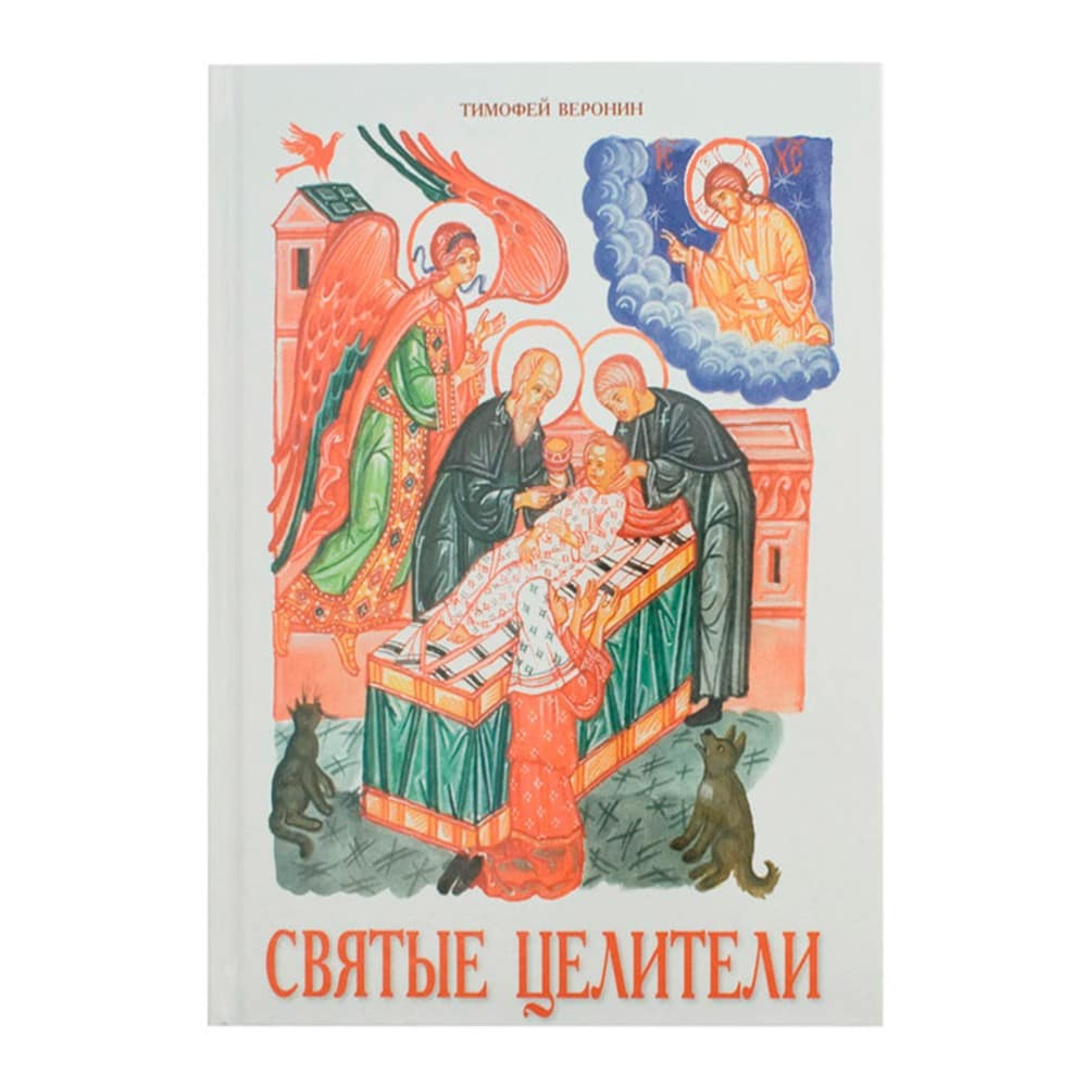 Святые целители